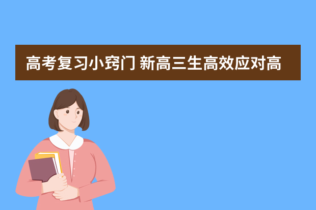 高考复习小窍门 新高三生高效应对高考复习八大诀窍全公开